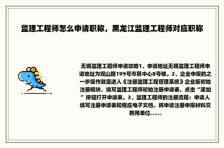 监理工程师怎么申请职称，黑龙江监理工程师对应职称