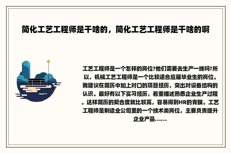 简化工艺工程师是干啥的，简化工艺工程师是干啥的啊