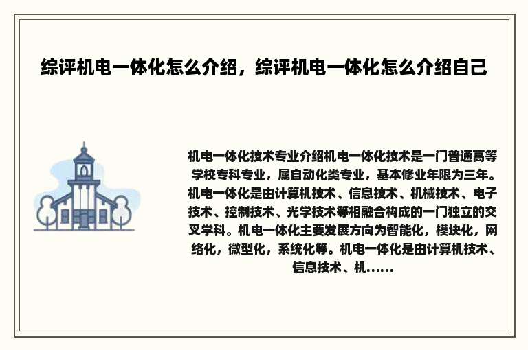 综评机电一体化怎么介绍，综评机电一体化怎么介绍自己