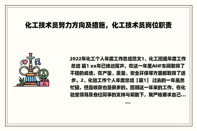 化工技术员努力方向及措施，化工技术员岗位职责
