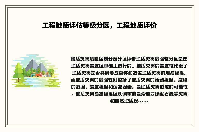 工程地质评估等级分区，工程地质评价