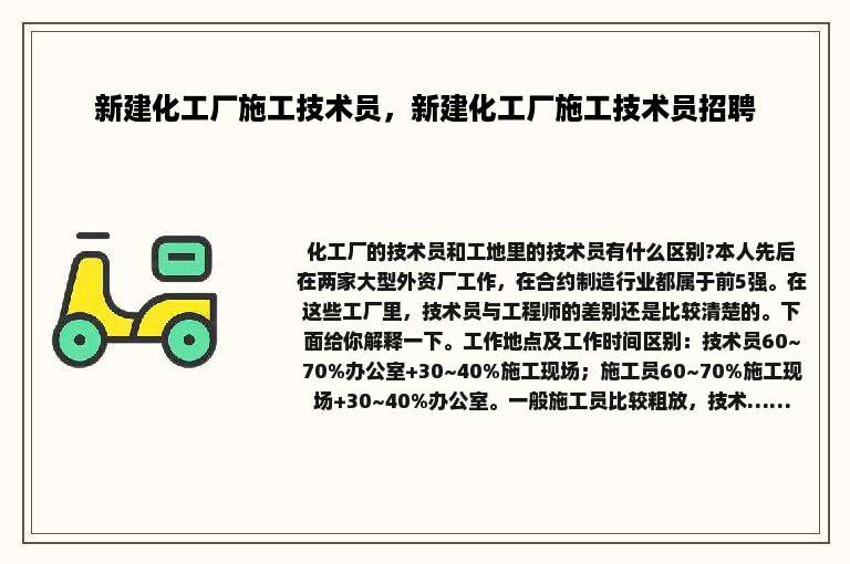 新建化工厂施工技术员，新建化工厂施工技术员招聘
