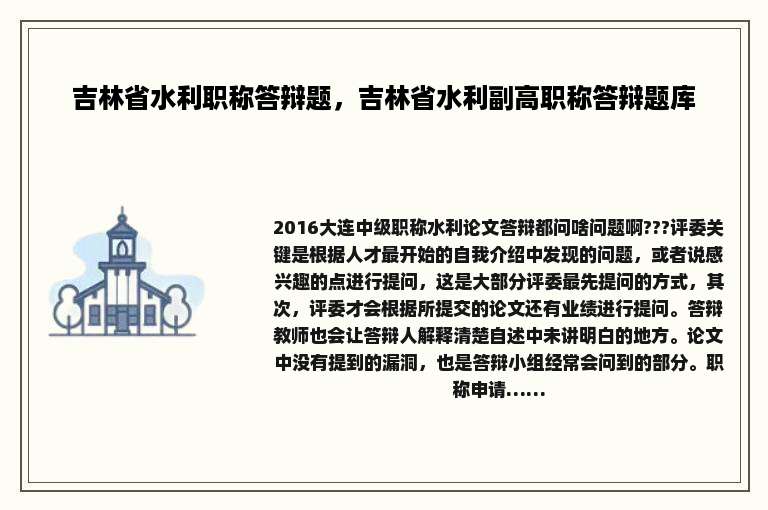 吉林省水利职称答辩题，吉林省水利副高职称答辩题库