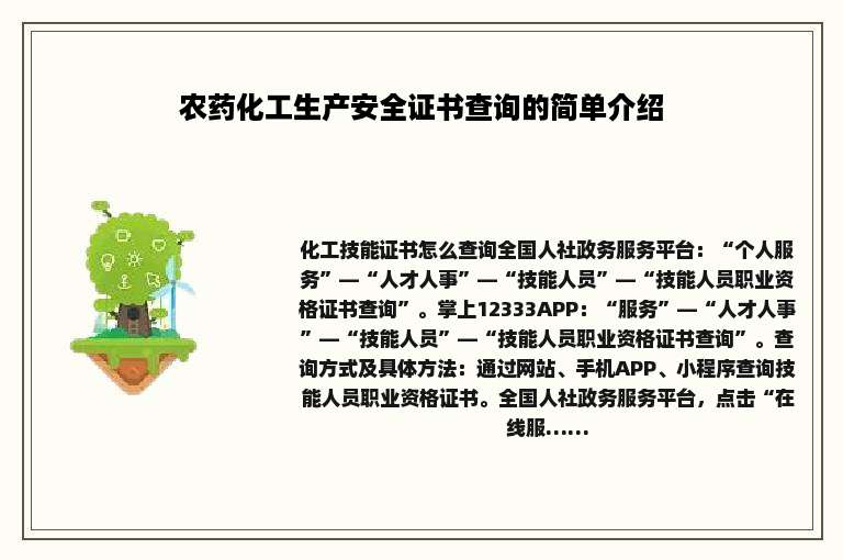 农药化工生产安全证书查询的简单介绍