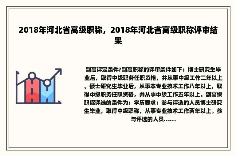 2018年河北省高级职称，2018年河北省高级职称评审结果