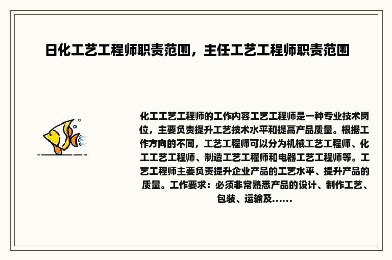 日化工艺工程师职责范围，主任工艺工程师职责范围