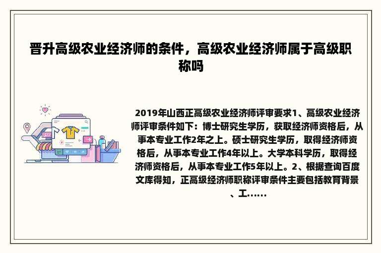 晋升高级农业经济师的条件，高级农业经济师属于高级职称吗