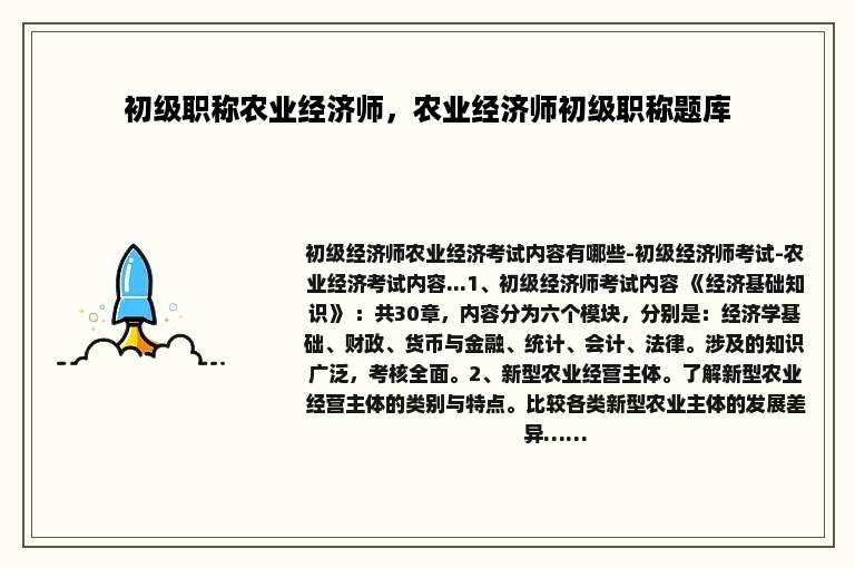 初级职称农业经济师，农业经济师初级职称题库