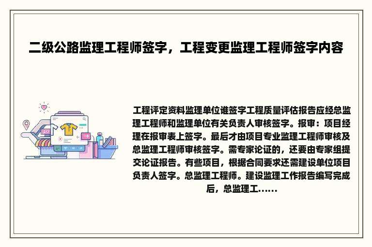 二级公路监理工程师签字，工程变更监理工程师签字内容