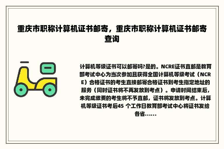 重庆市职称计算机证书邮寄，重庆市职称计算机证书邮寄查询