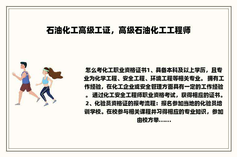 石油化工高级工证，高级石油化工工程师