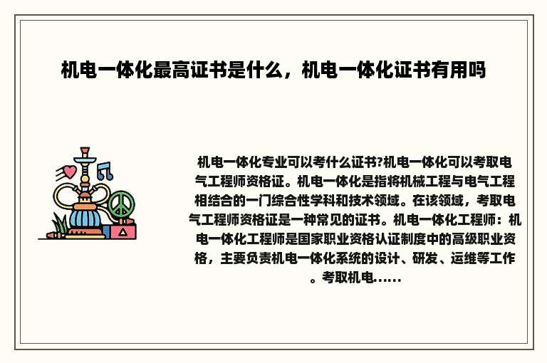 机电一体化最高证书是什么，机电一体化证书有用吗