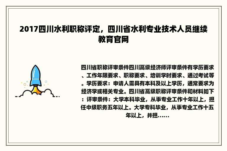 2017四川水利职称评定，四川省水利专业技术人员继续教育官网