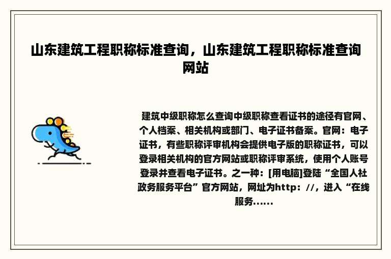 山东建筑工程职称标准查询，山东建筑工程职称标准查询网站