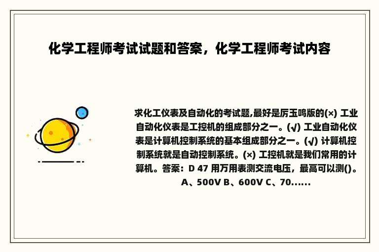 化学工程师考试试题和答案，化学工程师考试内容