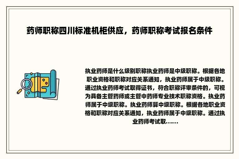 药师职称四川标准机柜供应，药师职称考试报名条件