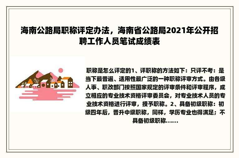 海南公路局职称评定办法，海南省公路局2021年公开招聘工作人员笔试成绩表