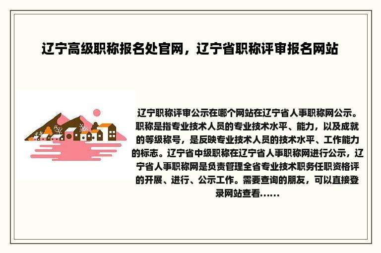 辽宁高级职称报名处官网，辽宁省职称评审报名网站