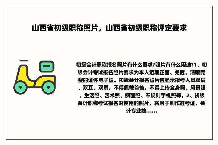 山西省初级职称照片，山西省初级职称评定要求