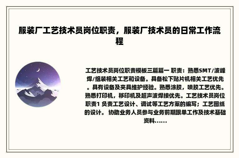 服装厂工艺技术员岗位职责，服装厂技术员的日常工作流程