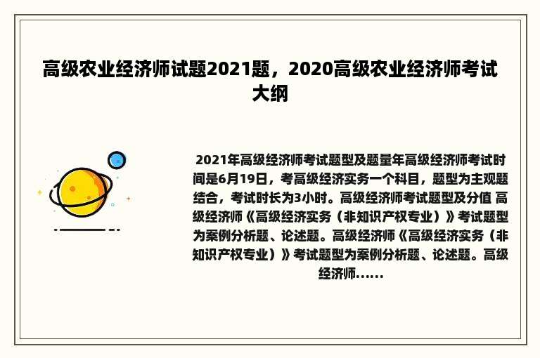 高级农业经济师试题2021题，2020高级农业经济师考试大纲