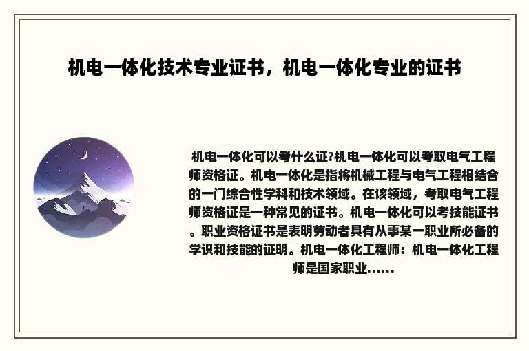 机电一体化技术专业证书，机电一体化专业的证书