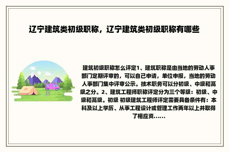 辽宁建筑类初级职称，辽宁建筑类初级职称有哪些