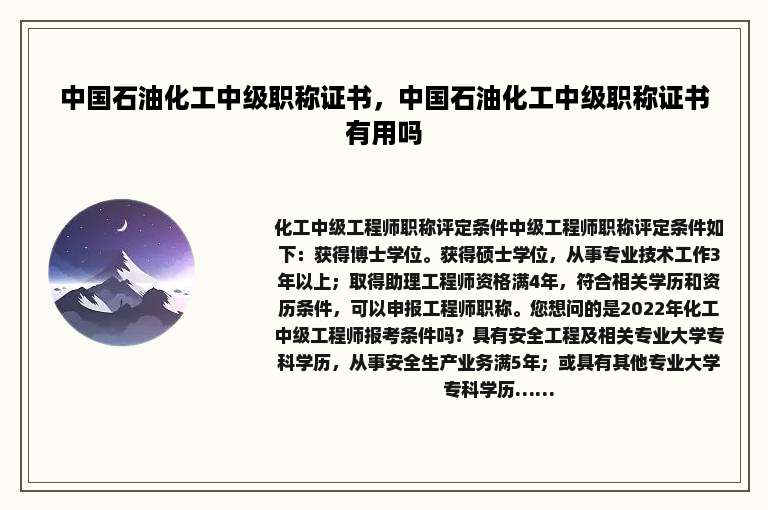 中国石油化工中级职称证书，中国石油化工中级职称证书有用吗