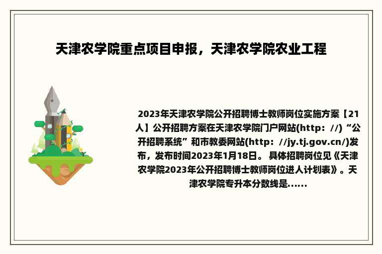 天津农学院重点项目申报，天津农学院农业工程