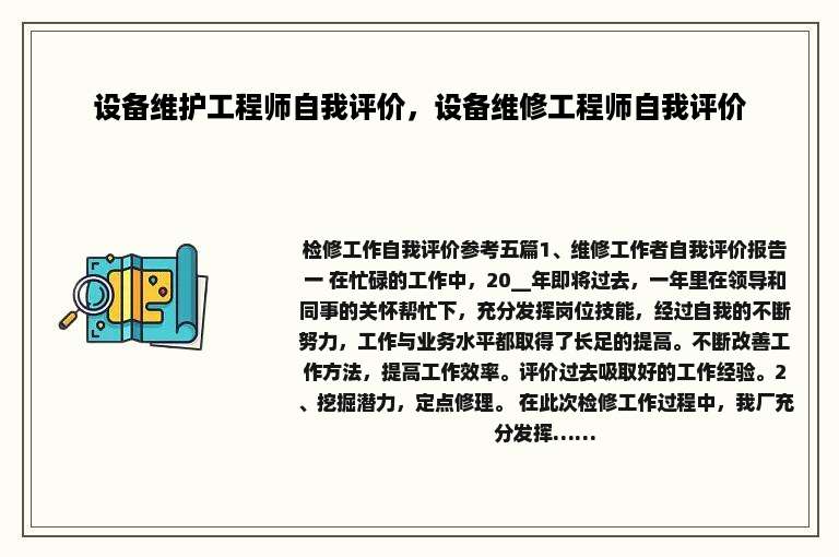 设备维护工程师自我评价，设备维修工程师自我评价