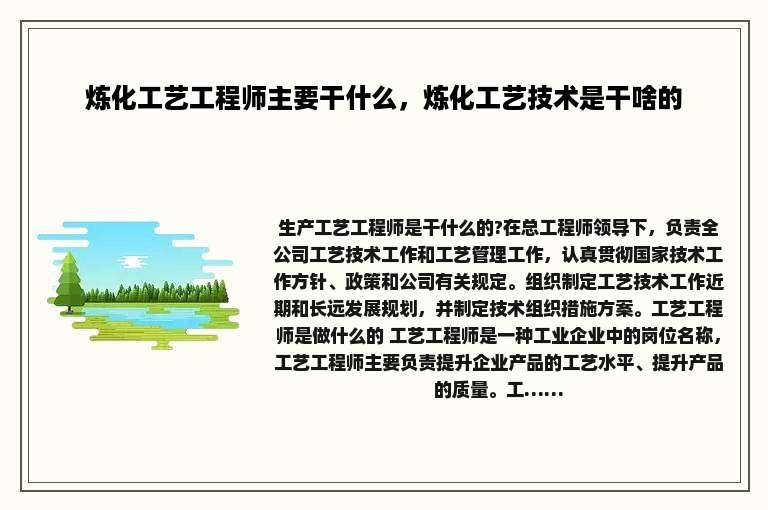 炼化工艺工程师主要干什么，炼化工艺技术是干啥的