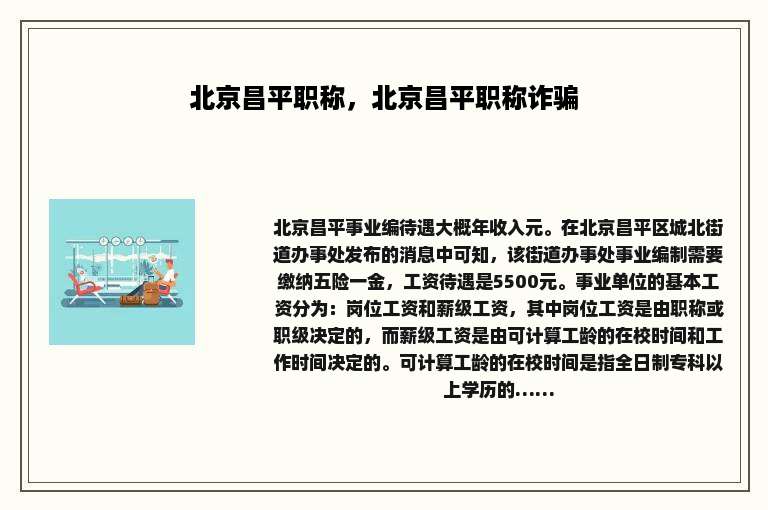 北京昌平职称，北京昌平职称诈骗