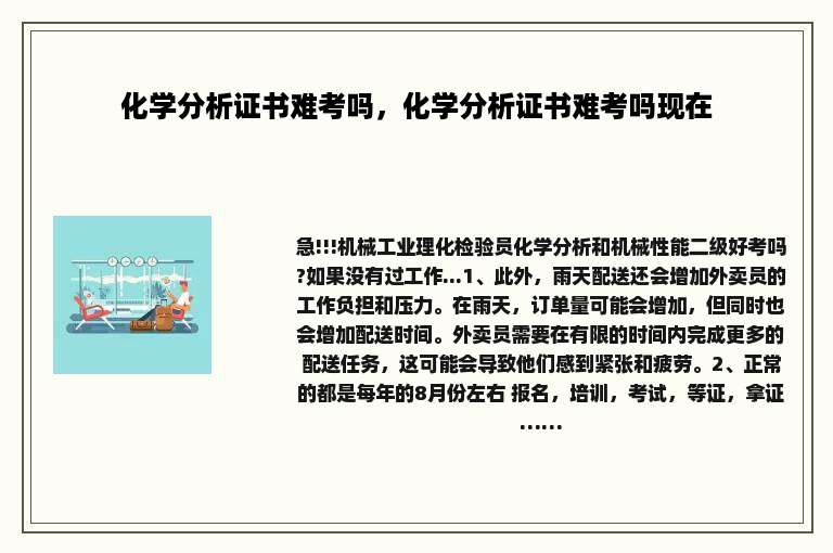 化学分析证书难考吗，化学分析证书难考吗现在