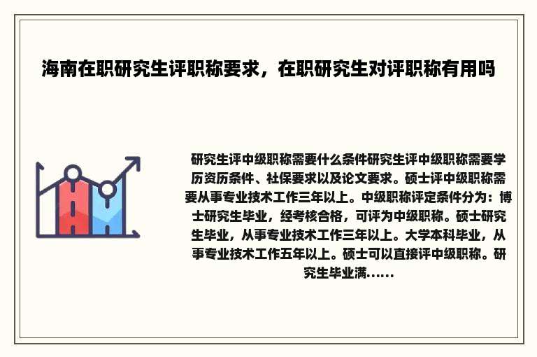 海南在职研究生评职称要求，在职研究生对评职称有用吗