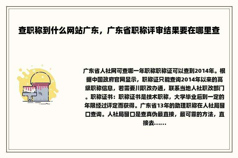 查职称到什么网站广东，广东省职称评审结果要在哪里查