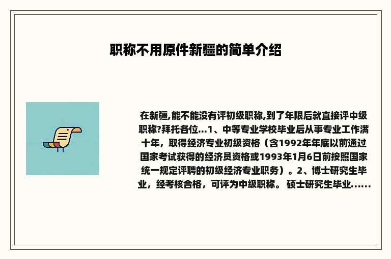 职称不用原件新疆的简单介绍