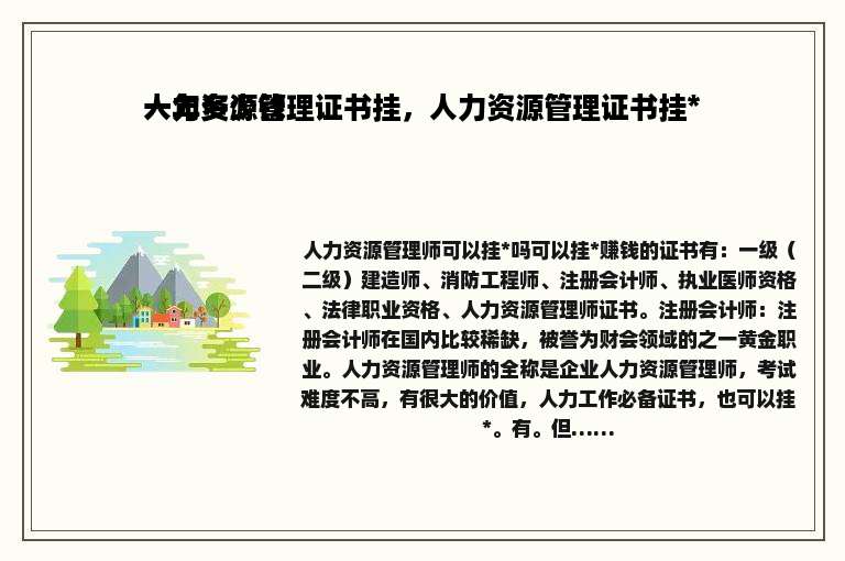 人力资源管理证书挂，人力资源管理证书挂* 一年多少钱