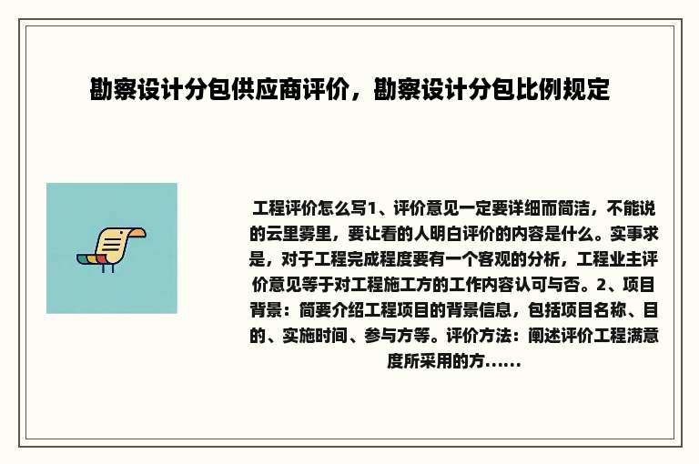 勘察设计分包供应商评价，勘察设计分包比例规定