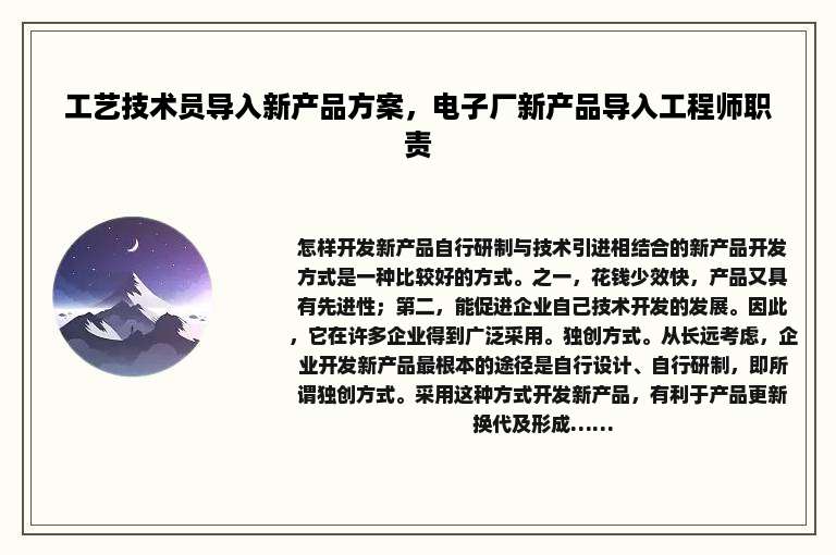 工艺技术员导入新产品方案，电子厂新产品导入工程师职责