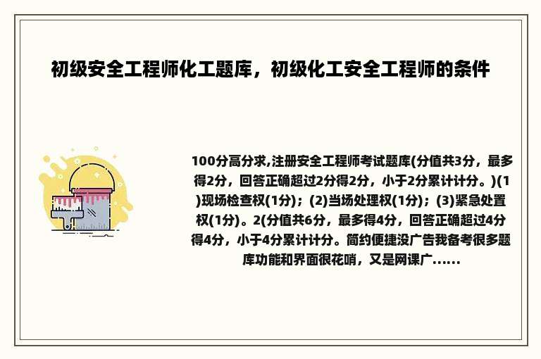 初级安全工程师化工题库，初级化工安全工程师的条件