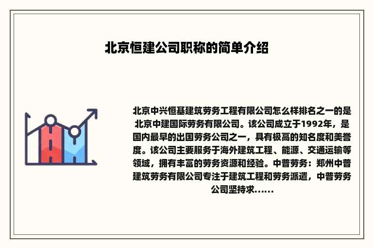 北京恒建公司职称的简单介绍