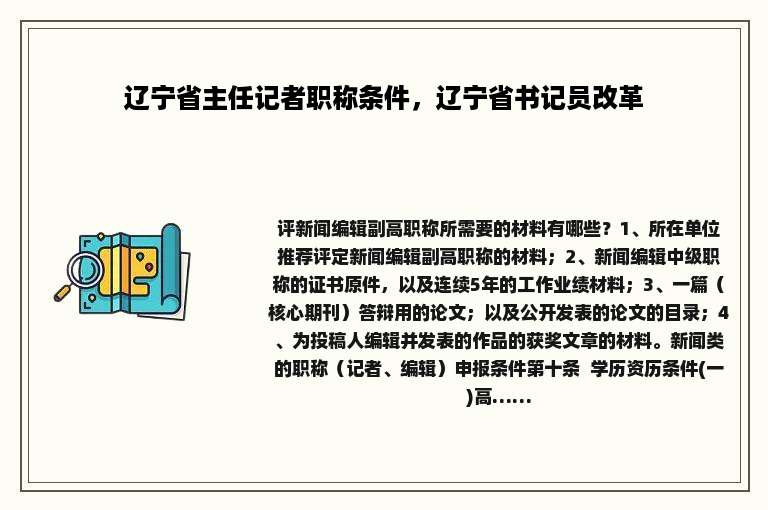 辽宁省主任记者职称条件，辽宁省书记员改革