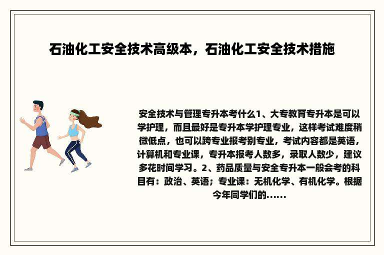 石油化工安全技术高级本，石油化工安全技术措施