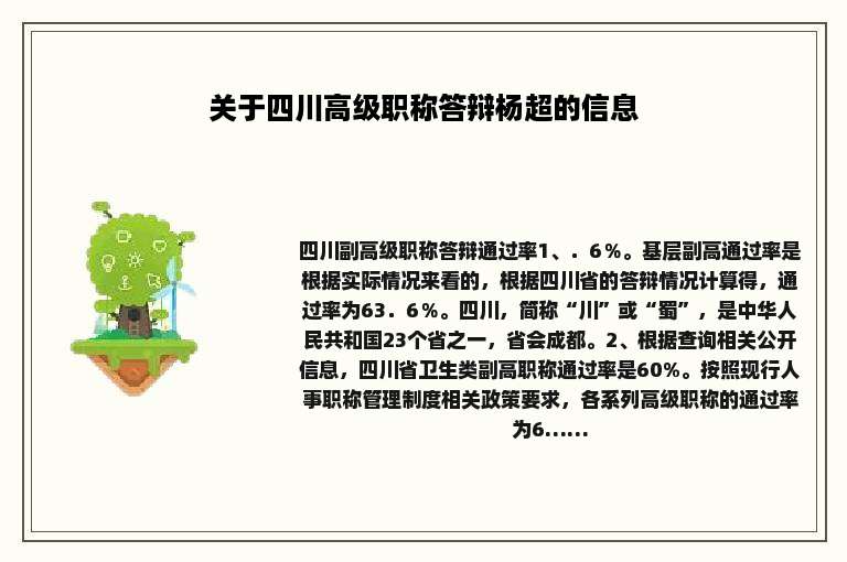 关于四川高级职称答辩杨超的信息