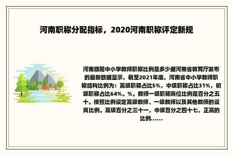 河南职称分配指标，2020河南职称评定新规