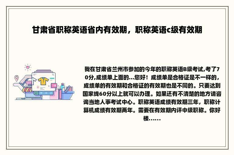 甘肃省职称英语省内有效期，职称英语c级有效期