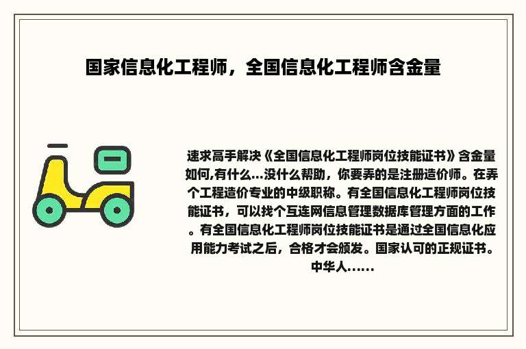 国家信息化工程师，全国信息化工程师含金量