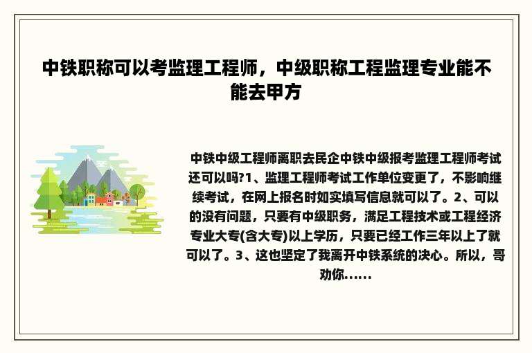 中铁职称可以考监理工程师，中级职称工程监理专业能不能去甲方