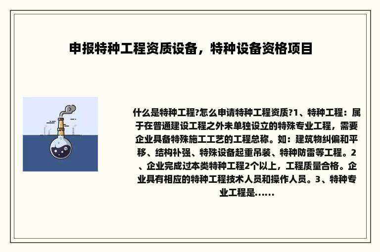 申报特种工程资质设备，特种设备资格项目
