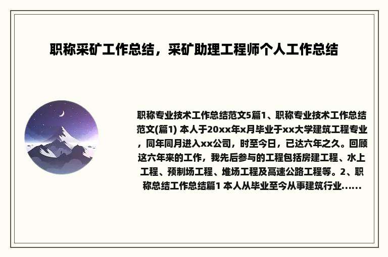 职称采矿工作总结，采矿助理工程师个人工作总结